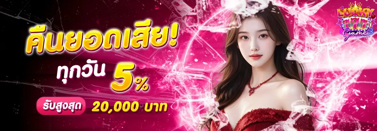 LUCKYGAME777-คืนยอดเสีย