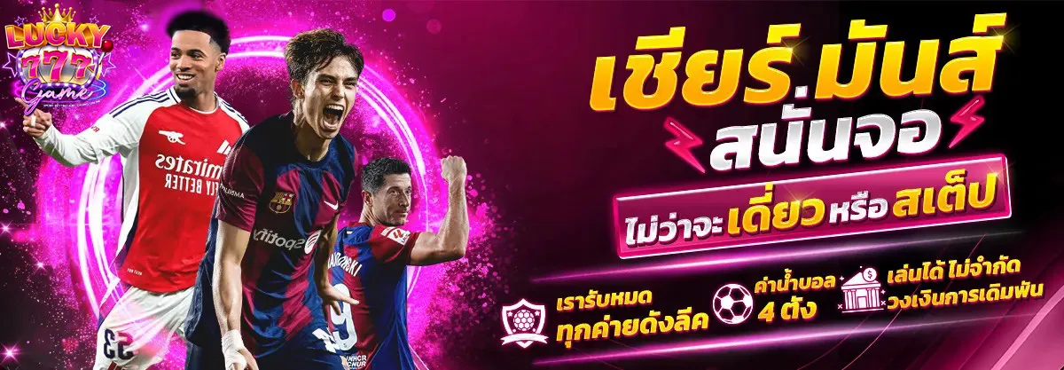 LUCKYGAME777-ดูบอลออนไลน์